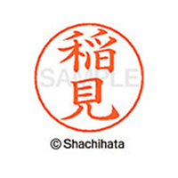 シヤチハタ ネームペン用ネーム シルバー 既製 稲見 FC46040-X-GPS-0269