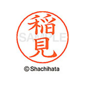 シヤチハタ ネームペン用ネーム シルバー 既製 稲見 FC46040-X-GPS-0269-イメージ1