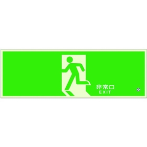 ユニット 高輝度蓄光標識 避難口C200級120H 両面テープ120360矢印無(表示板のみ) FC357HW-4126599-イメージ1