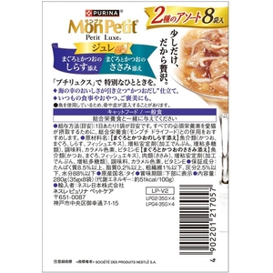 ネスレピュリナペットケア モンプチ プチリュクスパウチ ジュレ 2種のアソート まぐろとかつお しらす添え&ささみ添え 35g×8袋 FCD957M-12591559-イメージ3
