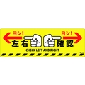 日本緑十字社 緑十字/左右確認ヨシ! 路面-614D 200×600 滑止タイプ PVC FC131GV-1668957