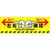 日本緑十字社 緑十字/左右確認ヨシ! 路面-614D 200×600 滑止タイプ PVC FC131GV-1668957