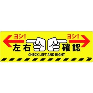 日本緑十字社 緑十字/左右確認ヨシ! 路面-614D 200×600 滑止タイプ PVC FC131GV-1668957-イメージ1