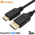 ホ－リック Displayport→HDMI変換ケーブル 3m DPHA30-696BB