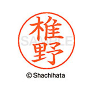 シヤチハタ ネームペン用ネーム シルバー 既製 椎野 FC47026-X-GPS-1255-イメージ1