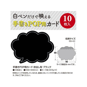 タカ印 手書きPOP用カード 吹出し型 ブラック 10枚 FCN7869-16-1758-イメージ2
