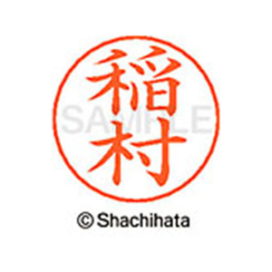 シヤチハタ ネームペン用ネーム シルバー 既製 稲村 FC46041-X-GPS-0270-イメージ1