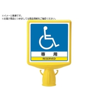 ユニット コーンサイントップ2 車いすマーク片面874-821B FC113XP-8196076