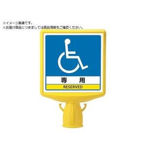 ユニット コーンサイントップ2 車いすマーク片面874-821B FC113XP-8196076-イメージ1