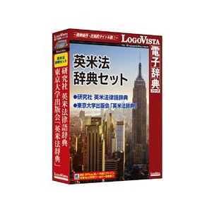 ロゴヴィスタ 英米法辞典セット ｴｲﾍﾞｲﾎｳｼﾞﾃﾝｾﾂﾄHC-イメージ1