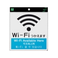 光 アクリルマットサイン Wi-Fiマーク 4カ国語標示 160mm×160mm FC522GL-8365698
