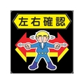 3M 路面標示用シール 左右確認 300X300mm NCDP-SYK-021 FCA608M-3516644