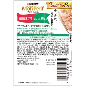 ネスレピュリナペットケア モンプチ プチリュクスパウチ 2種のアソート 厳選まぐろ&まぐろの鯛添え 8P FCD959M-12608093-イメージ4