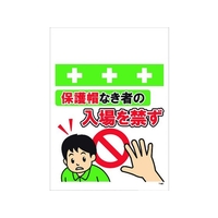 昭和商会 ワンタッチ取付標識 保護帽なき者の入場を禁ず FC132FY-8194003