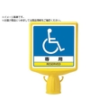 ユニット コーンサイントップ2 車いすマーク両面874-822B FC114XP-8196077