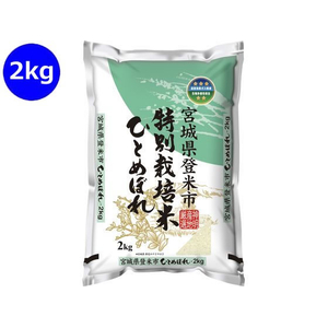 神明 宮城 特別栽培米 ひとめぼれ 2kg FCJ956B-イメージ1