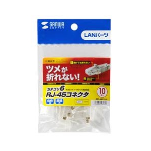 サンワサプライ ツメ折れ防止カテゴリ6RJ-45コネクタ(10個セット) ADT-6RJTS-10-イメージ3