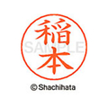 シヤチハタ ネームペン用ネーム シルバー 既製 稲本 FC46042-X-GPS-0271