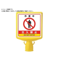 ユニット コーンサイントップ2 作業中立入禁止片面874-831B FC115XP-8196078