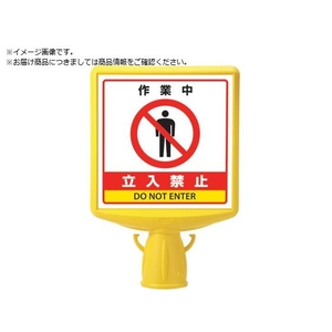 ユニット コーンサイントップ2 作業中立入禁止片面874-831B FC115XP-8196078-イメージ1