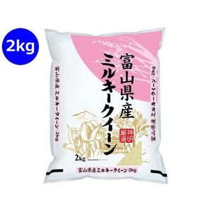 神明 富山県産 ミルキークイーン 2kg FCJ957B-イメージ1