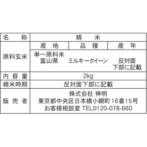 神明 富山県産 ミルキークイーン 2kg FCJ957B-イメージ3
