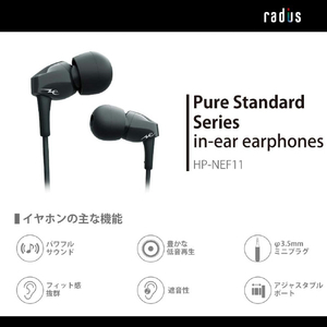ラディウス カナル型イヤホン PureStandardシリーズ ブラック HP-NEF11K-イメージ3