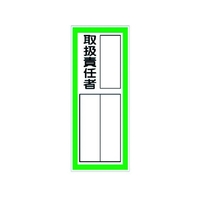 ユニット 指名標識 取扱責任者ステッカー 取扱責任者10040 FC597GA-3716180