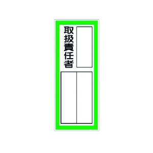 ユニット 指名標識 取扱責任者ステッカー 取扱責任者10040 FC597GA-3716180-イメージ1