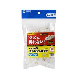 サンワサプライ ツメ折れ防止カテゴリ6RJ-45コネクタ(100個セット) ADT-6RJTS-100-イメージ3