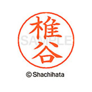 シヤチハタ ネームペン用ネーム シルバー 既製 椎谷 FC47028-X-GPS-1257-イメージ1