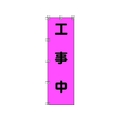 ユニット 桃太郎旗 工事中 ポンジ 1500×450mm 1500工事中450 FC358GS-4167953