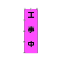 ユニット 桃太郎旗 工事中 ポンジ 1500×450mm 1500工事中450 FC358GS-4167953