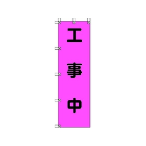 ユニット 桃太郎旗 工事中 ポンジ 1500×450mm 1500工事中450 FC358GS-4167953-イメージ1