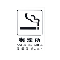 光 多国語ピクトサイン 喫煙所 FC529GM-1950177