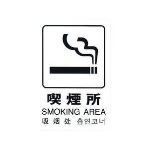 光 多国語ピクトサイン 喫煙所 FC529GM-1950177-イメージ1