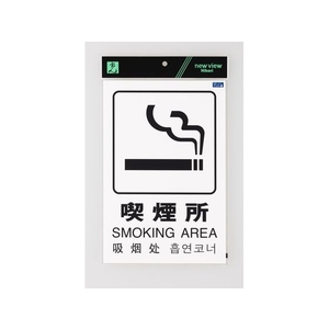 光 多国語ピクトサイン 喫煙所 FC529GM-1950177-イメージ2