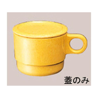 国際化工 マグカップ蓋 C6C サンドイエロー FC586LB-0946600