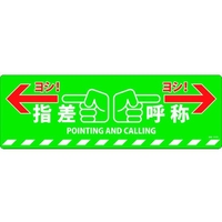 日本緑十字社 緑十字/指差呼称ヨシ! 路面-615D 200×600 滑止タイプ PVC FC132GV-1668944