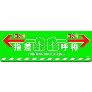 日本緑十字社 緑十字/指差呼称ヨシ! 路面-615D 200×600 滑止タイプ PVC FC132GV-1668944-イメージ1