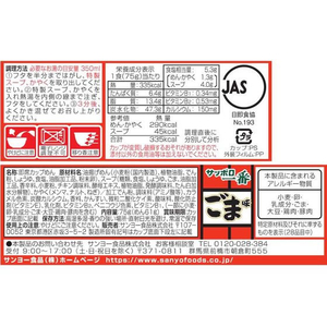 サンヨー食品 サッポロ一番 ごま味ラーメンどんぶり 12食 FC846RV-イメージ2