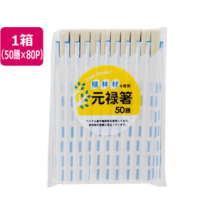 大和物産 LoveGreen! 植林材元禄箸 50膳×80パック FC983RU-20055-イメージ1
