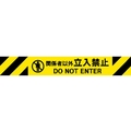 中発販売 Reelex/バリアリールMAX 交換用シート 関係者以外立入禁止 関係者以外立入禁止50100.2mm FC358GV-1951302