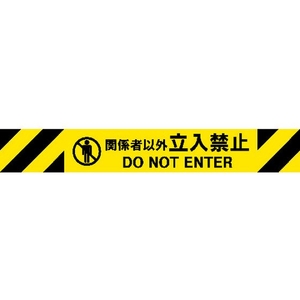 中発販売 Reelex/バリアリールMAX 交換用シート 関係者以外立入禁止 関係者以外立入禁止50100.2mm FC358GV-1951302-イメージ1