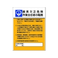 ユニット 作業主任者職務板 酸素欠乏危険…エコユニボード FC537GT-4126432