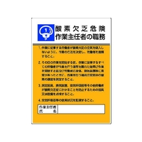 ユニット 作業主任者職務板 酸素欠乏危険…エコユニボード FC537GT-4126432