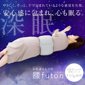 アルファックス お医者さんの腰futon 腰用 ｵｲｼﾔｻﾝﾉｺｼFUTON-イメージ2