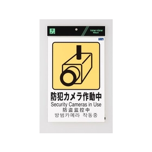 光 多国語ピクトサイン 防犯カメラ作動中 FC530GM-1950178-イメージ2