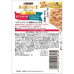 ネスレピュリナペットケア モンプチ プチリュクスパウチ ジュレ 2種のアソート 鮪と鰹&鮪と鰹のささみ添え 35g×8袋 FCD961M-12608098-イメージ4