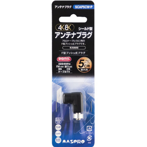 マスプロ アンテナプラグ SCAP5CW-P マスプロ アンテナプラグ SCAP5CW-P